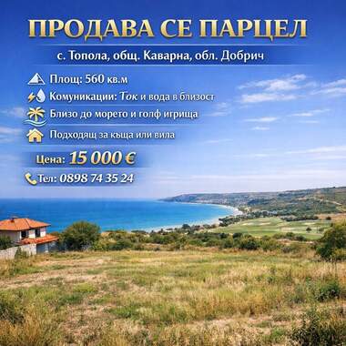 Πώληση - Οικόπεδο για κατασκευή σε Топола,  Добрич