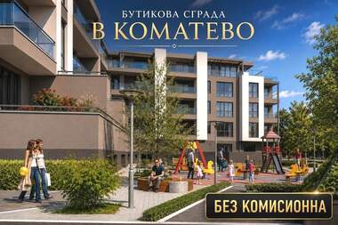 Πώληση - Διαμέρισμα σε Коматево,  Пловдив
