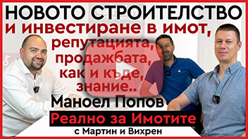 Как да купим, защо и КЪДЕ да ВНИМАВАМЕ при ново строителство с Маноел Попов - апартаменти, комплекси