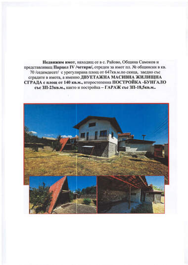 Продажа - Дом в Раёво,  София Област