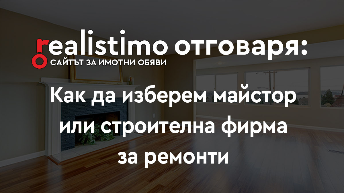 Избор на майстор или строителна фирма
