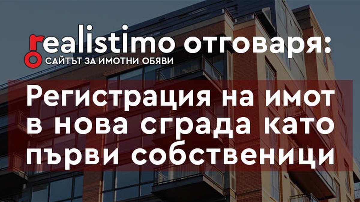 Първи собственик - Регистрация на имот в нова страда