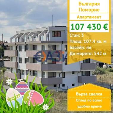 Vânzare - Apartament în Pomorie,  Burgas