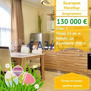 For sale - Apartment in Nessebar,  Burgas