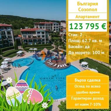 For sale - Apartment in Sozopol,  Burgas