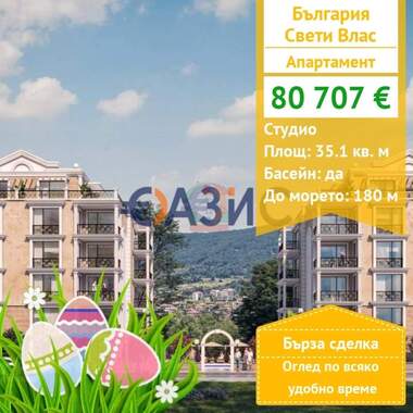 Πώληση - Διαμέρισμα σε Свети Влас,  Бургас