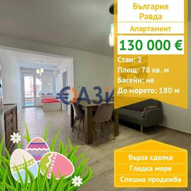 For sale - Apartment in Ravda,  Burgas