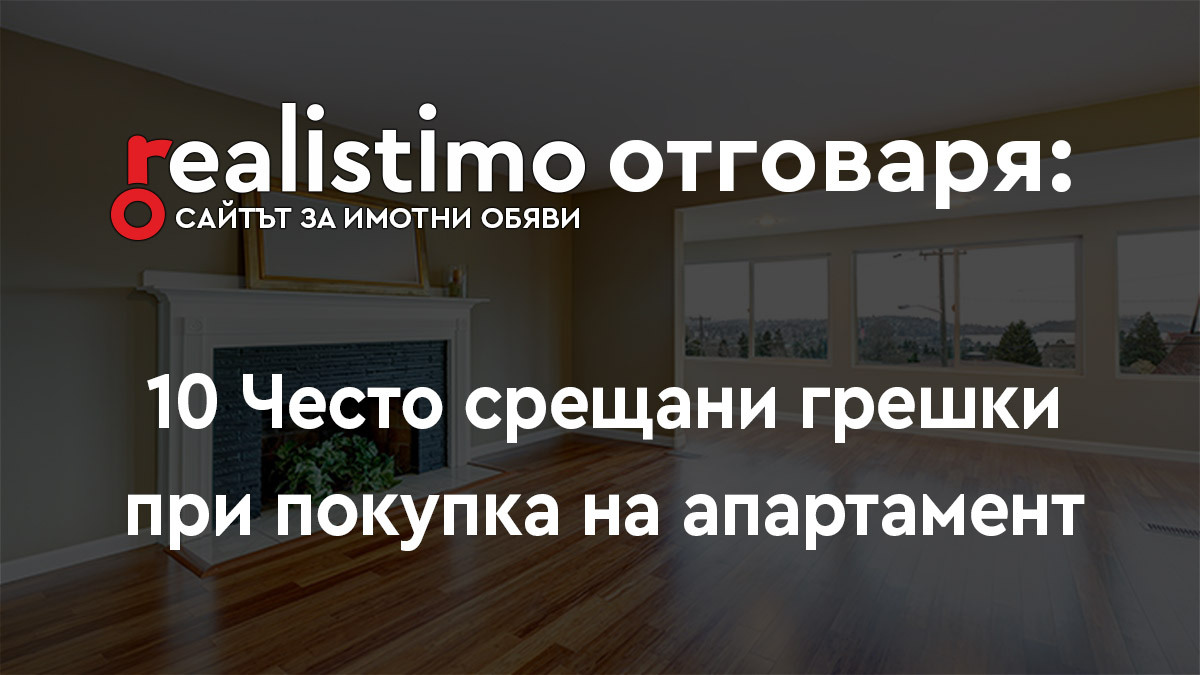 грешки при покупка на апартаменти