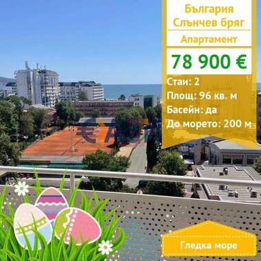 For sale - Apartment in Sunny Beach,  Burgas