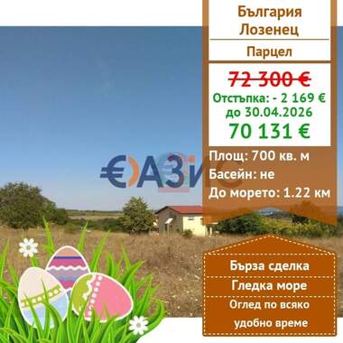 Πώληση - Οικόπεδο για κατασκευή σε Лозенец,  Бургас