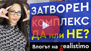 Жилище в комплекс от затворен тип