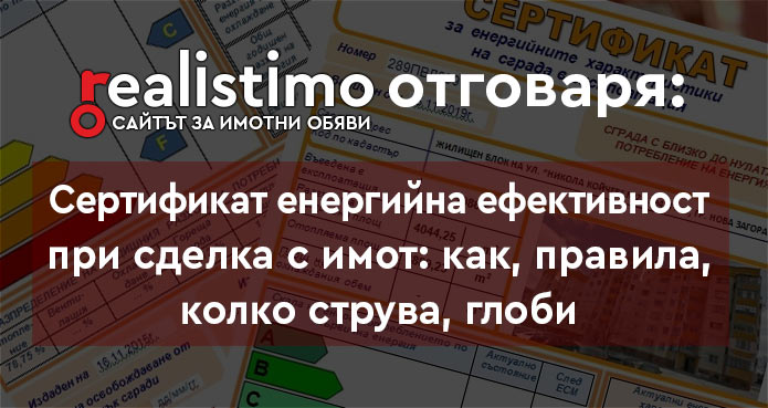 сертификати за енергийна ефективност при продажба на апартамент в България