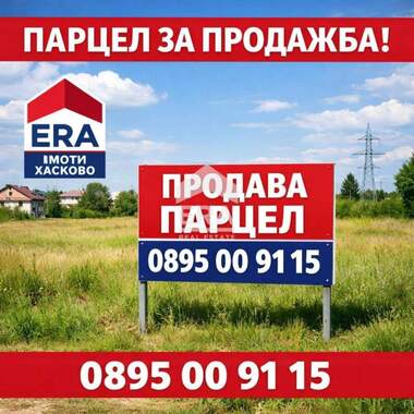 Πώληση - Οικόπεδο για κατασκευή σε Крум,  Хасково