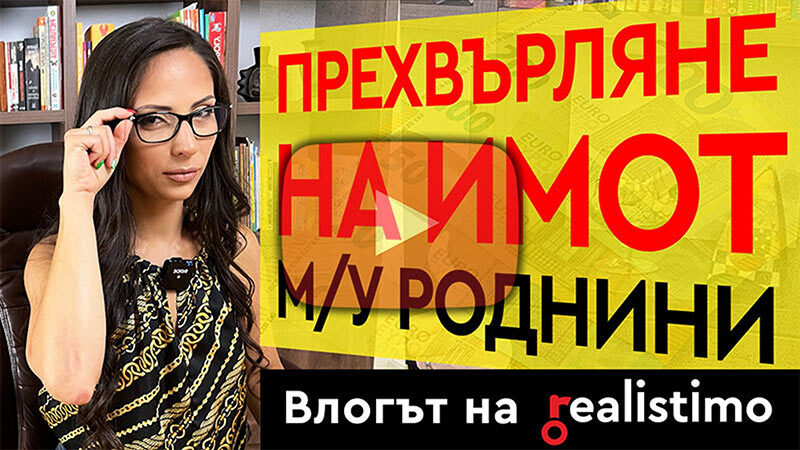 Дарение, покупко-продажба, завещание или срещу гледане