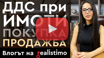 ДДС върху недвижим имот (при продажба, и при закупуване)