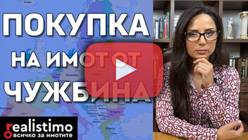 Как да купим имот в България, ако живеем в чужбина?