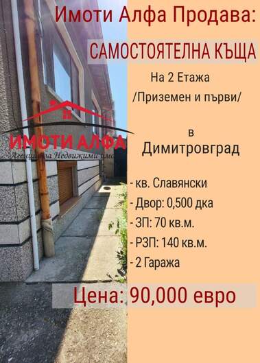 Πώληση - Σπίτι σε Димитровград,  Хасково