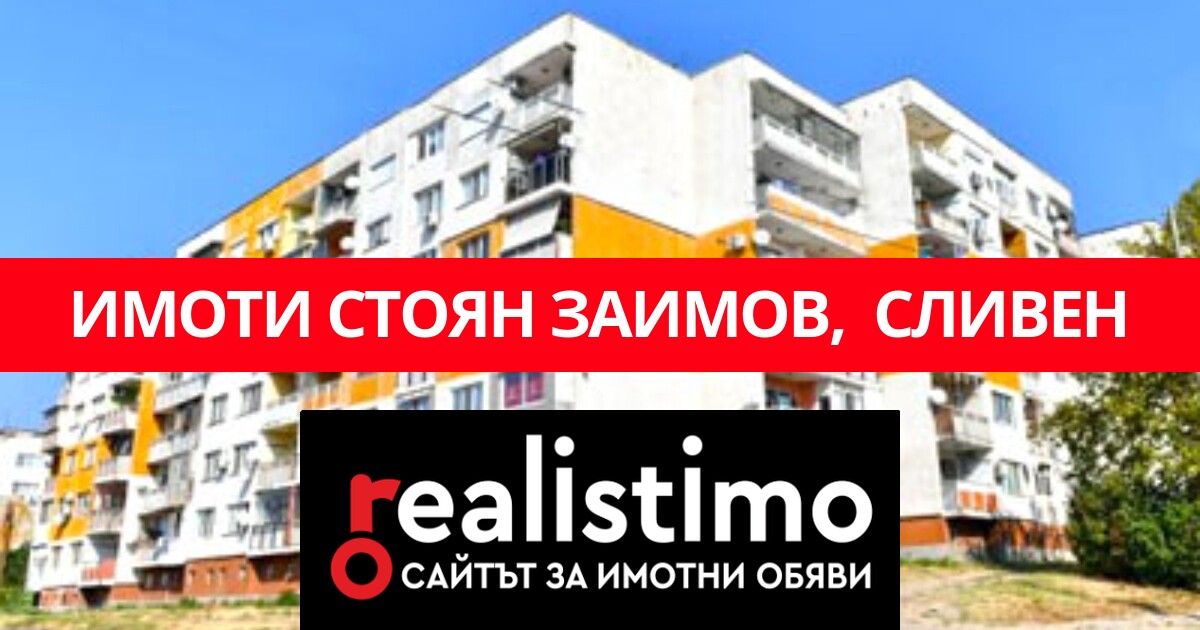 7 Имоти в Стоян Заимов, Сливен за продажба