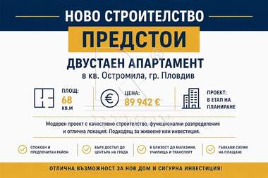 Продажба - Апартамент в Остромила,  Пловдив