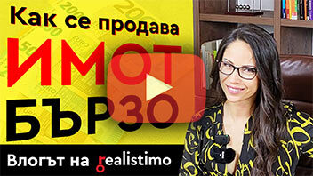 Бърза продажба на недвижим имот