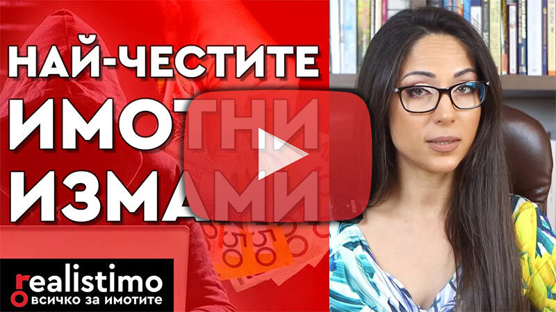 Измами с имоти в България