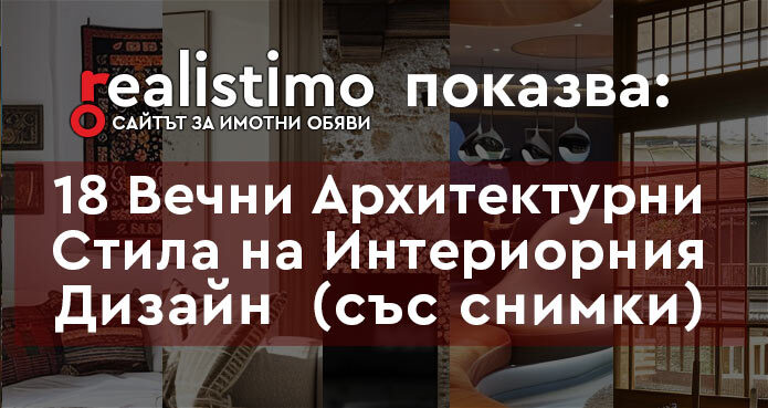 Архитектурни стилове на интериорния дизайн