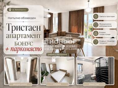 Наем - Апартамент в Беломорски,  Пловдив