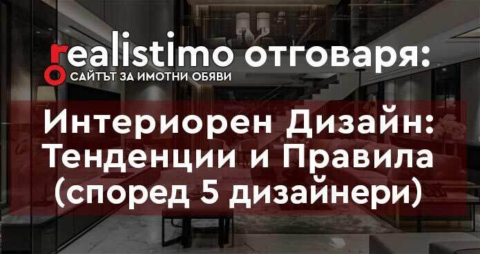 интериорен дизайн в България