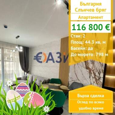 For sale - Apartment in Sunny Beach,  Burgas