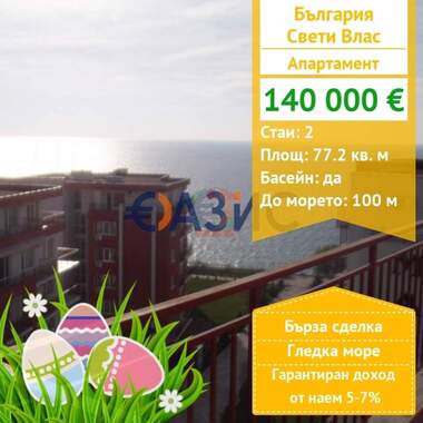 For sale - Apartment in Sveti Vlas,  Burgas