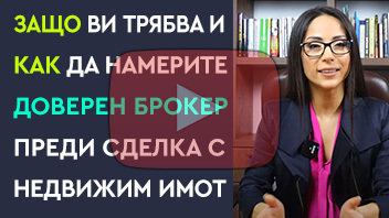 Намери професионален Доверен Брокер
