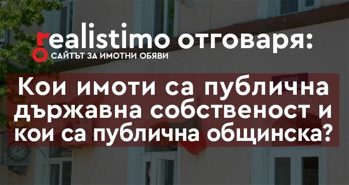 публична държавна и общинска собственост