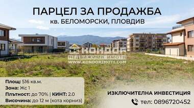 Продажба - Парцел за строителство в Беломорски,  Пловдив