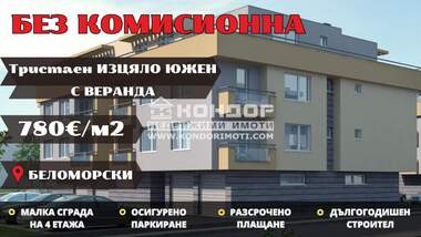 Продажба - Апартамент в Беломорски,  Пловдив