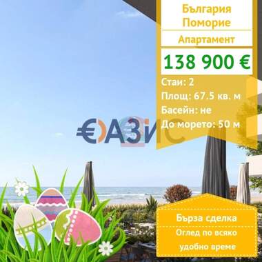 For sale - Apartment in Pomorie,  Burgas