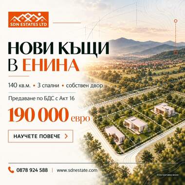 Продажба - Къща в Енина,  Стара Загора