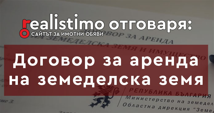 договор за аренда на земеделска земя
