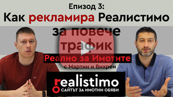 Маркетингът на Реалистимо