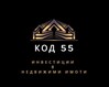 КОД 55