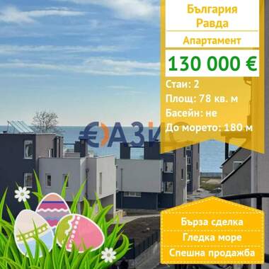 For sale - Apartment in Ravda,  Burgas