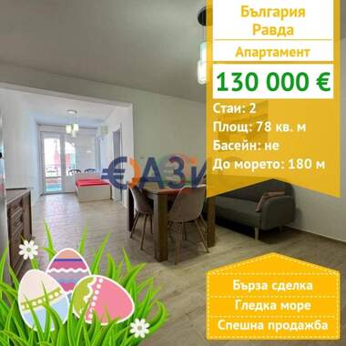 For sale - Apartment in Ravda,  Burgas