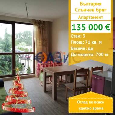 For sale - Apartment in Sunny Beach,  Burgas