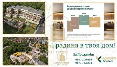 Продажба - Апартамент в Мара Денчева,  Плевен