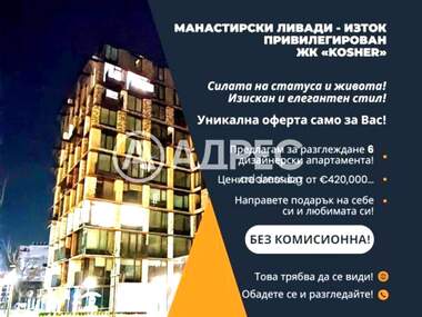 Продажа - Квартира в Манастирски ливади-Изток,  София