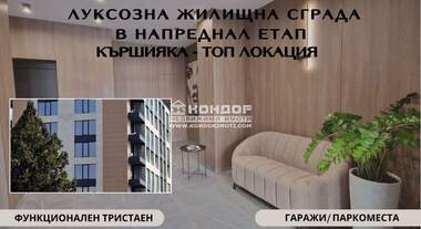 Продажба - Апартамент в Кършияка,  Пловдив
