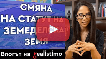 Как се сменя статута на земеделска земя
