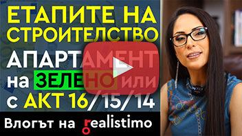 Етапи на строителство на сграда с апартаменти