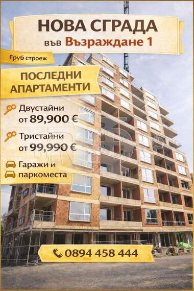 For sale - Apartment in Vazrajdane 1,  Varna