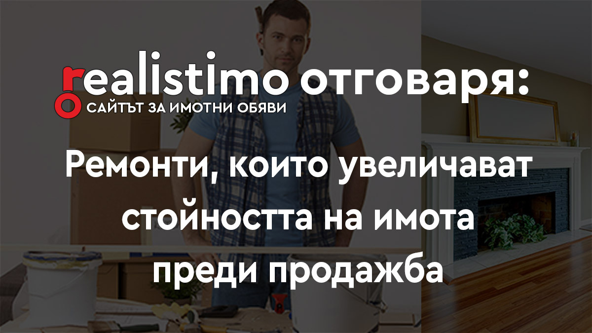 Ремонти за по-добра продажна цена