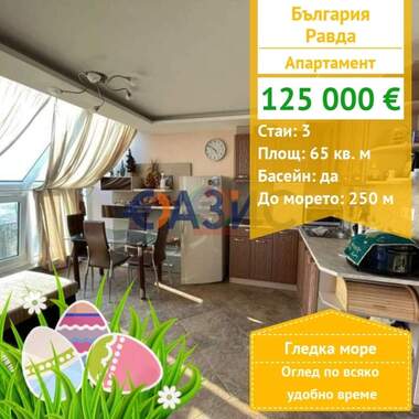For sale - Apartment in Ravda,  Burgas